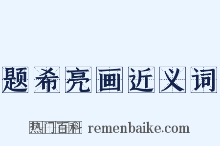 题希亮画近义词是什么意思的图片